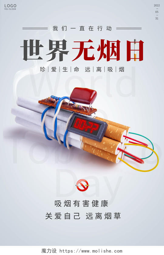 简约大气5月31日世界无烟日公益宣传海报